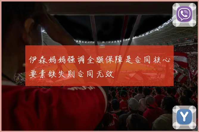 伊森妈妈强调全额保障是合同核心要素缺失则合同无效