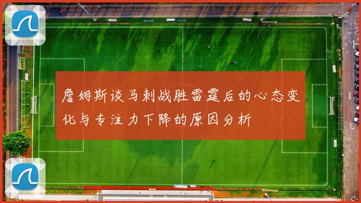詹姆斯谈马刺战胜雷霆后的心态变化与专注力下降的原因分析