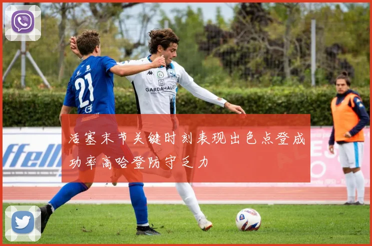 活塞末节关键时刻表现出色点登成功率高哈登防守乏力